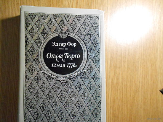Фор Э. Опала Тюрго 12 мая 1776 года