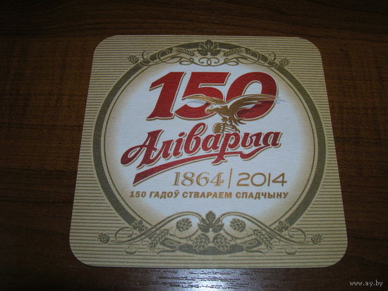 Аливария 150 лет