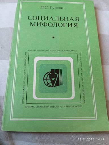 Социальная мифология. Гуревич П.