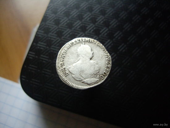 Гривенник 1747 года