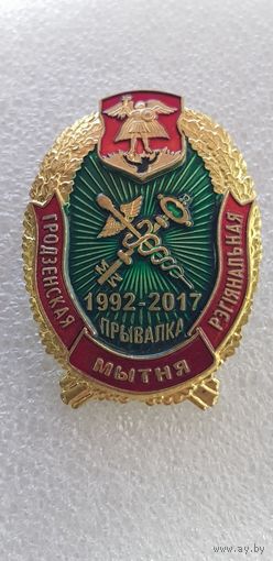 Привалка 25 лет Гродненская региональная таможня 1992-2017 Беларусь