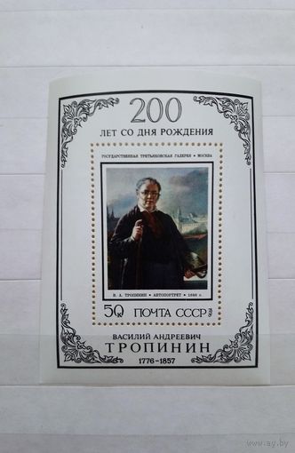 Марки. В. Тропинин. СССР. 1976 год. 1 блок.