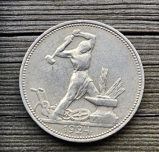 Полтинник 1924 ПЛ . Отличный!!!