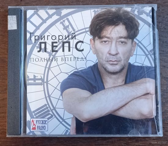 Григорий Лепс – Полный Вперед!