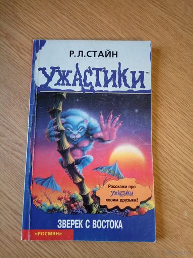 "Ужастики"Р. Л. Стайн.\059