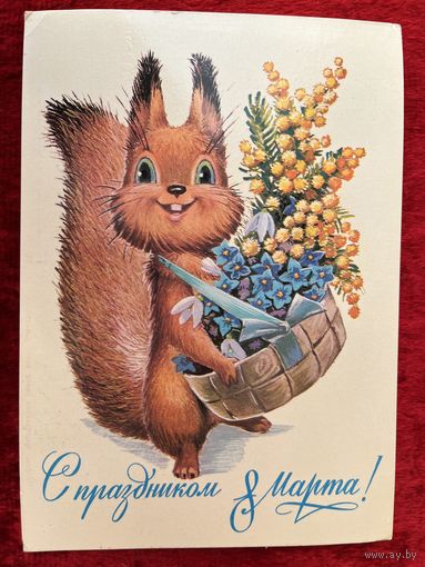 В. Зарубин. С праздником 8 марта! 1983 год. Подписана!