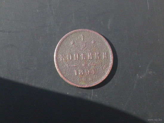 1/2коп. 1894г.