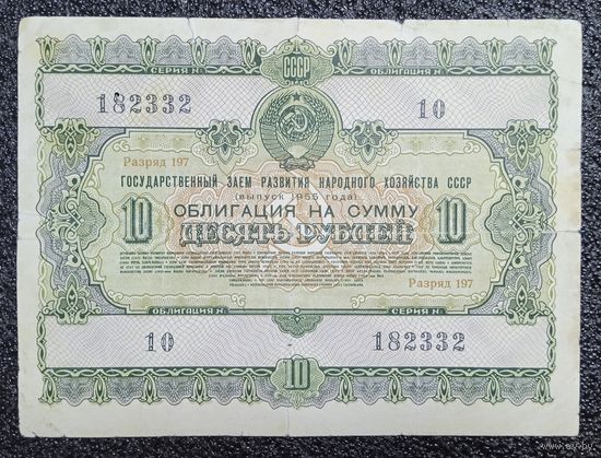 Облигация на 10 рублей 1955 г. СССР