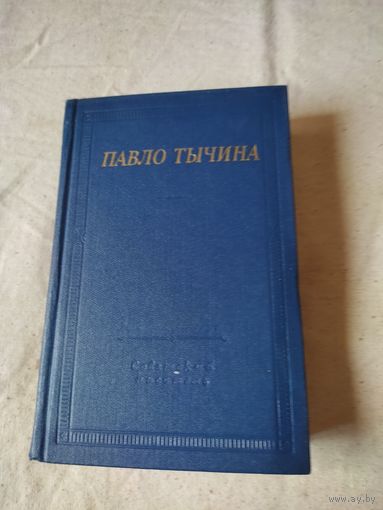 Библиотека поэта. Павло Тычина. 1975 г.