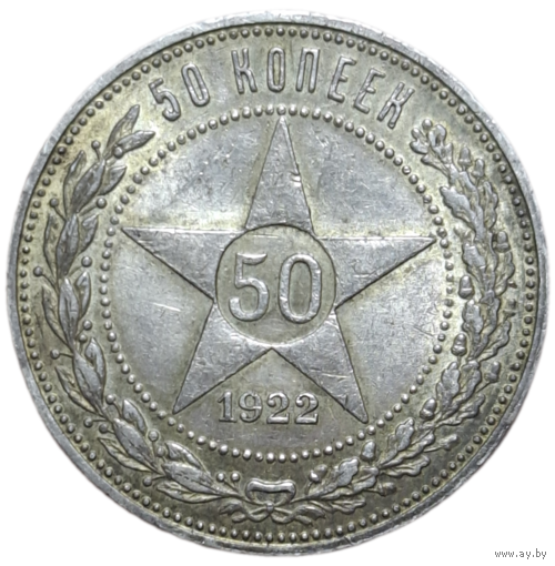 Полтинник 1922 ПЛ в прекрасном состоянии, штемпельный блеск UNC без чистки