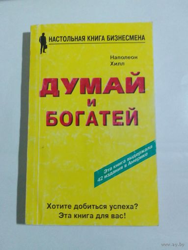 Хилл Наполеон. Думай и богатей
