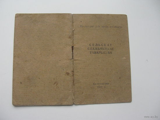 1952 г. Членская кааператыуная кнiжка