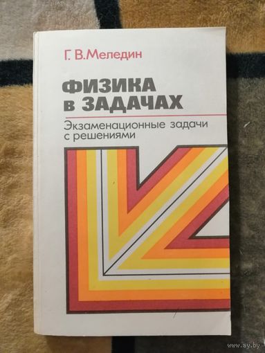 НОВАЯ, Меледин, Физика в задачах. Экзаменационные задачи с решениями