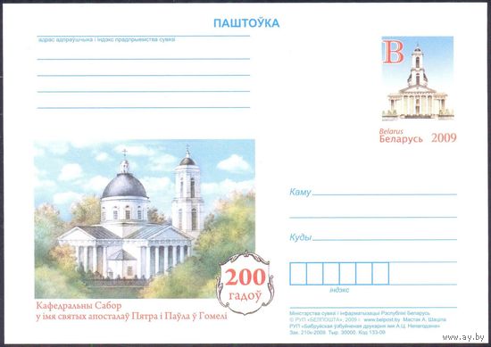 Беларусь 2009 ПК с ОМ Гомель Кафедральный собор