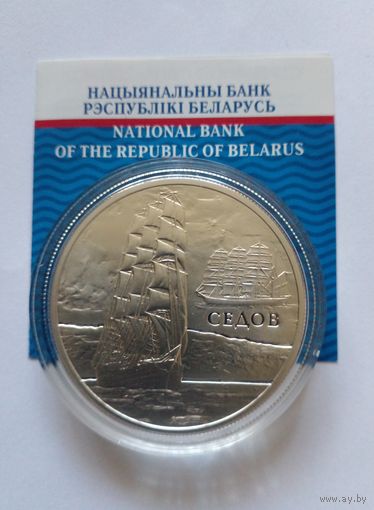 20 рублей 2008 г.Парусные корабли-,,Седов".