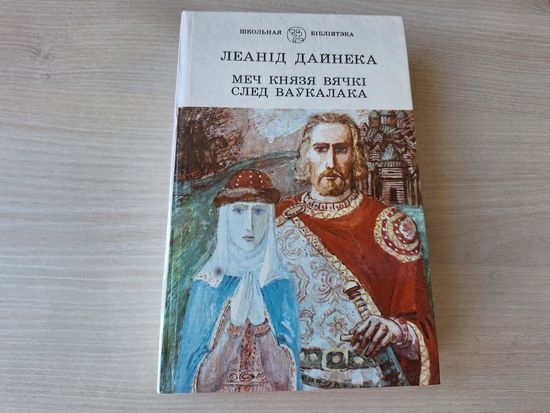 Меч князя Вячкі - След ваўкалака - Дайнека - 1993 - м. Кліменка - на беларускай мове - Меч князя Вячки - След оборотня - на белорусском языке - рис. Клименко