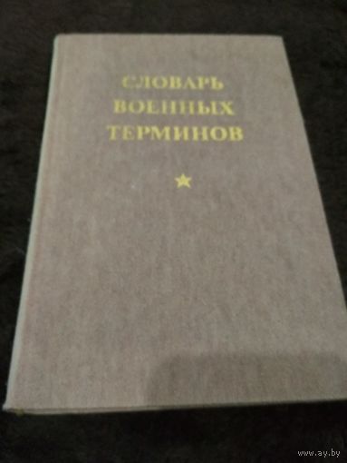 Словарь военных терминов