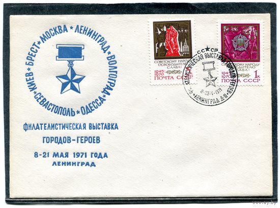 СССР 1971. Конверт с СГ. Филвыставка городов-героев, (комплект три конверта)