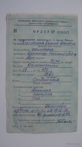 1974 г. Ордер на квартиру г. Минск