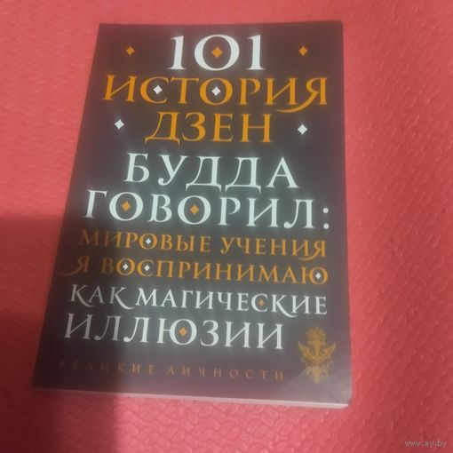 101 История Дзен.  Притчи дзен-будизма.
