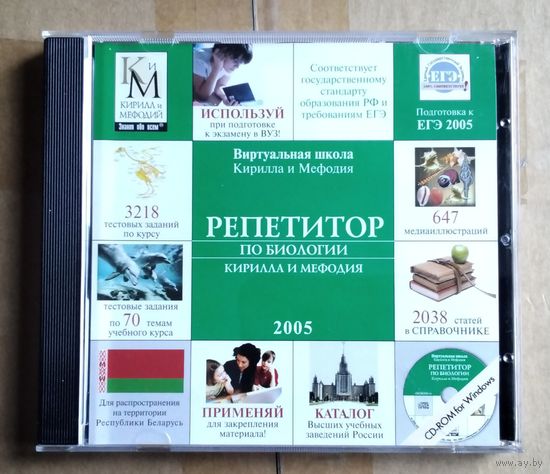 Репетитор по биологии Кирилла и Мефодия 2005