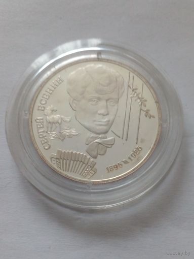 Россия.2 рубля 1995 г.С.Есенин.Серебро.Пруф.