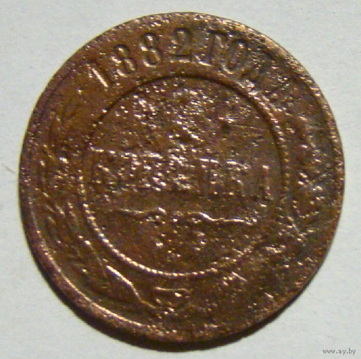 1 копейка 1882