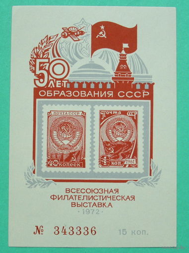 СССР. Сувенирный листок 1972 года. 50 лет образования СССР.