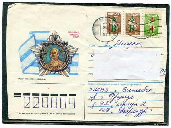 Беларусь. Конверт п.п. Орден Ушакова. Штемпель Витебск 1996