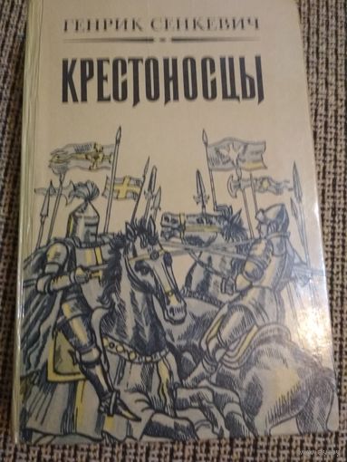 Крестоносцы 1983г