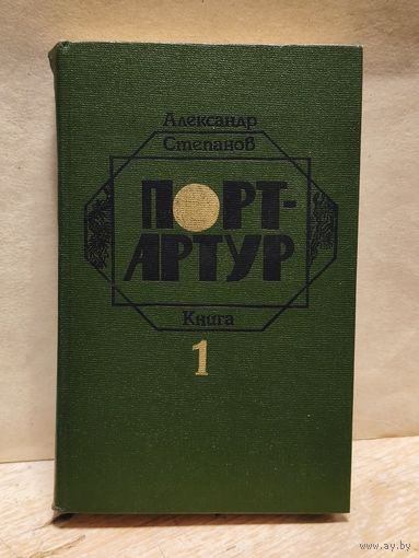 Степанов А. - Порт-Артур (Том 1)