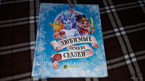 Снежная королева - Щелкунчик и мышиный король - Новогодние приключения бонстиков - большой формат, крупный шрифт - Андерсен, Гофман
