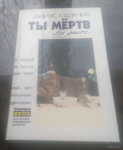 Д.Чейз Ты мёртв без денег