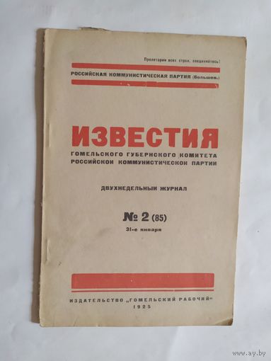 Известия -Гомельского губернского комитета Российской коммунистической партии 1925г/0