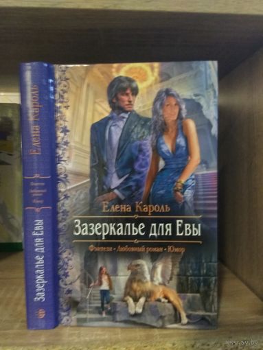 Кароль Е. "Зазеркалье для Евы" Серия "Романтическое фэнтези"