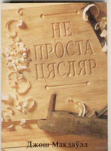 Не проста цясляр. Джош Макдауэл. Минск 1993 г. 128 стр.