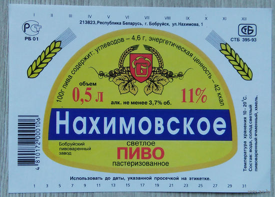 Этикетка. пиво. Бобруйск. 0006