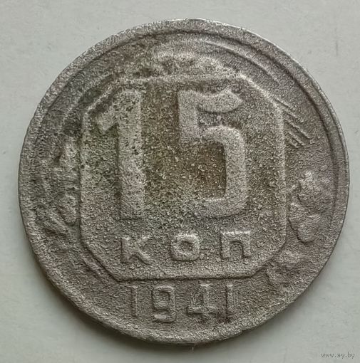 15 копеек 1941 года