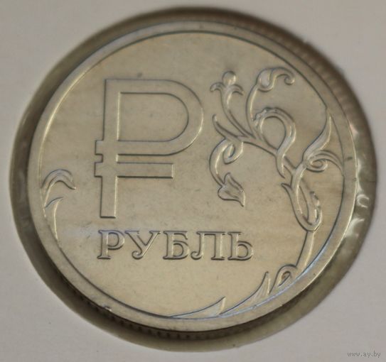 Россия 1 рубль 2014 год