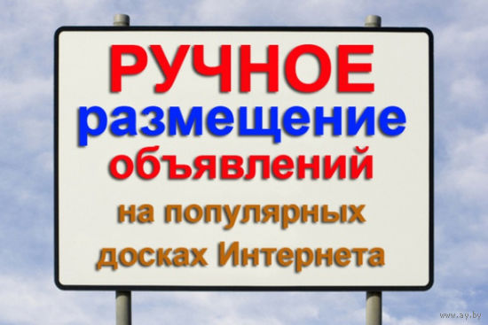 Размещение вашего объявления на 30 ресурсах в интернете с отчетом