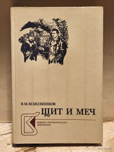 Кожевников В. - Щит и меч (Том 2)