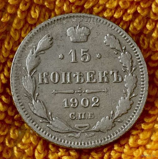 15 копеек 1902 года.