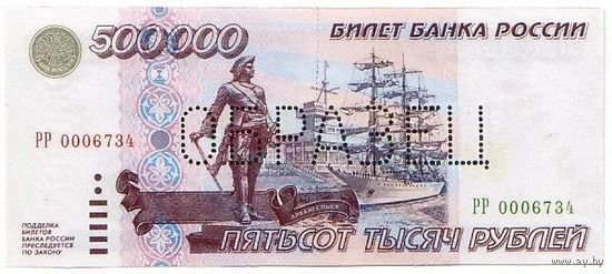 500000 рублей 1995 ОБРАЗЕЦ