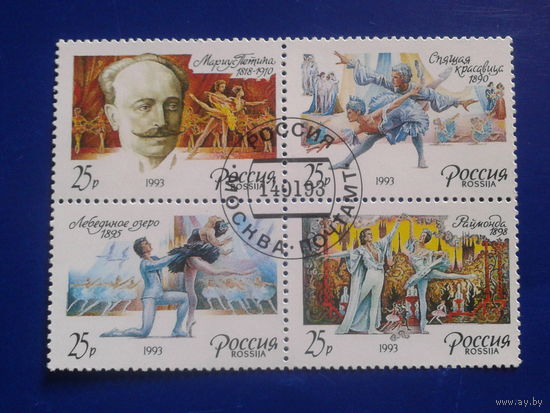 Россия 1993 Балеты М. Петипа, квартблок Михель-2,5 евро гаш
