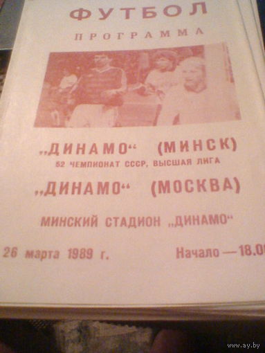 26.03.1989--Динамо Минск--Динамо Москва