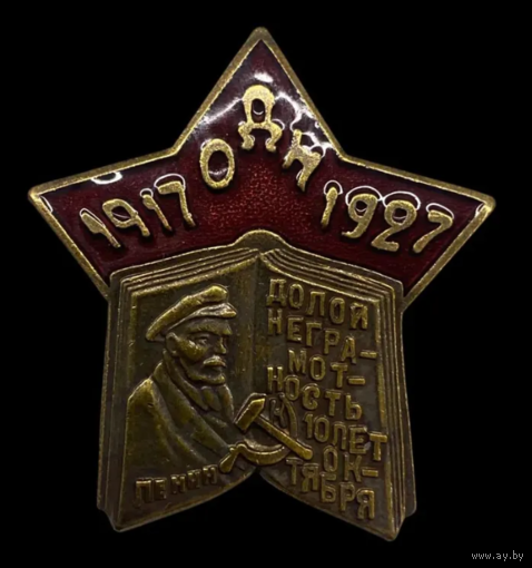 Копия Знак СССР Долой неграмотность