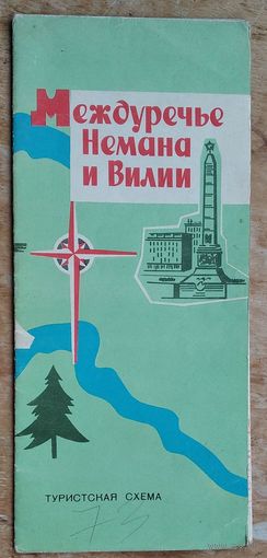Междуречье Немана и Вилии. Туристская схема. 1973 г.