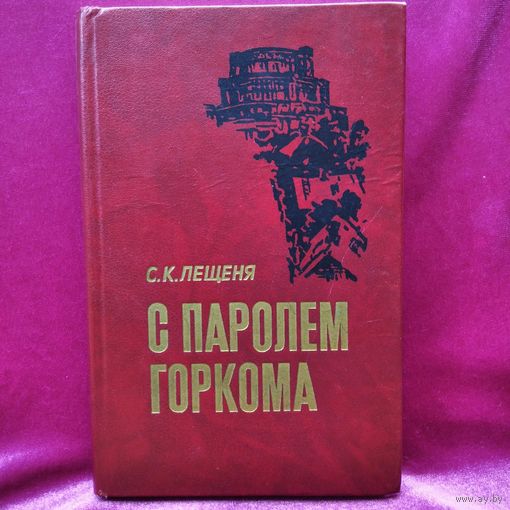 С.К. Лещеня  С паролем горкома. Записки секретаря Минского подпольного горкома партии