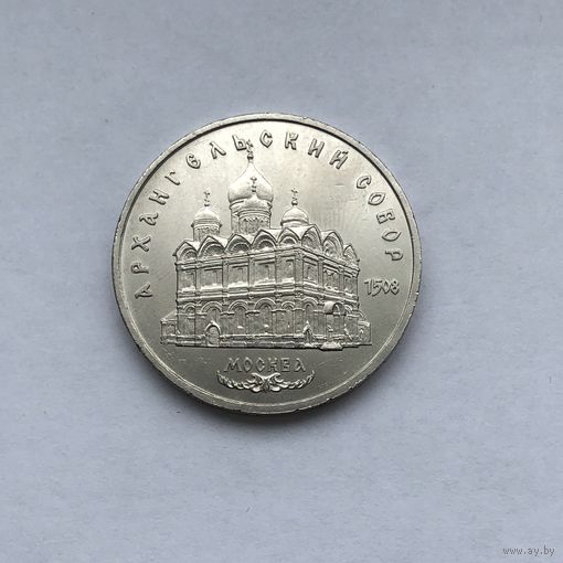 5 рублей 1991 Архангельский собор