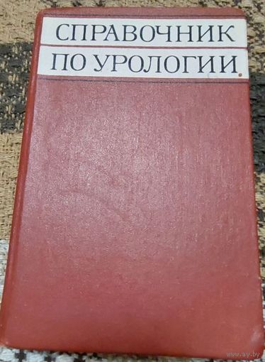 Справочник по урологии, под ред. Н.А. Лопаткина, Медицина, Москва, 1978, 328 с.
